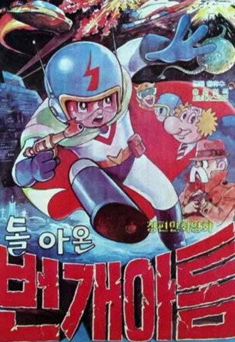 Lightning Atom 2 - Lightning Atom is back () poster