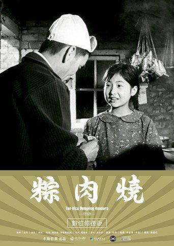 The Rice Dumpling Vendors (1969) poster