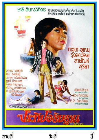 ประทีปอธิษฐาน (1975) poster