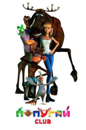 Parrot Club (2014) poster