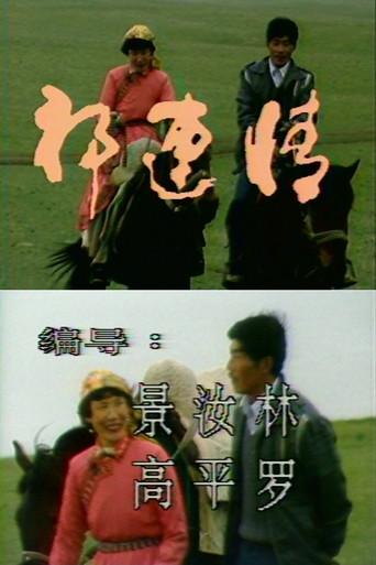 Romance at Qilian (1989) poster