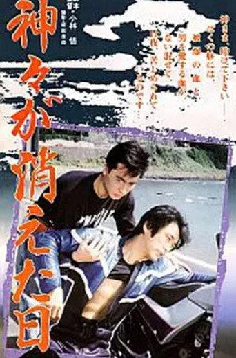 Kamigami ga kieta hi (1989) poster