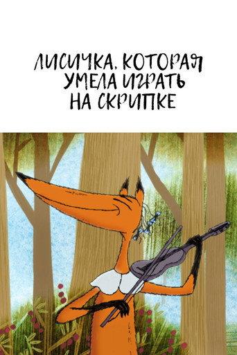 The Fox Who Could Play the Violin (2015) poster