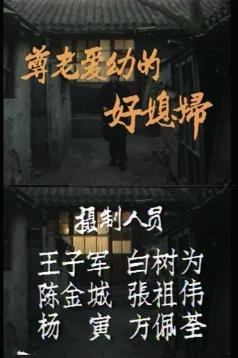 A Good Caring Wife (1986) poster