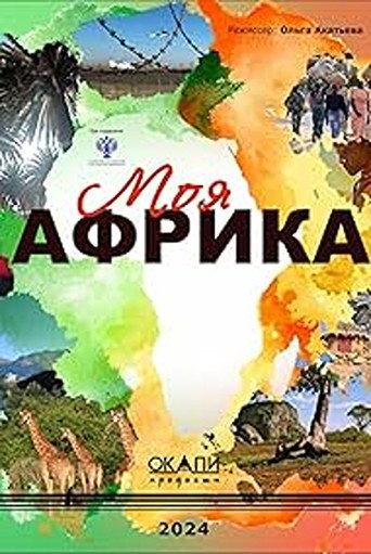 Moya Afrika () poster