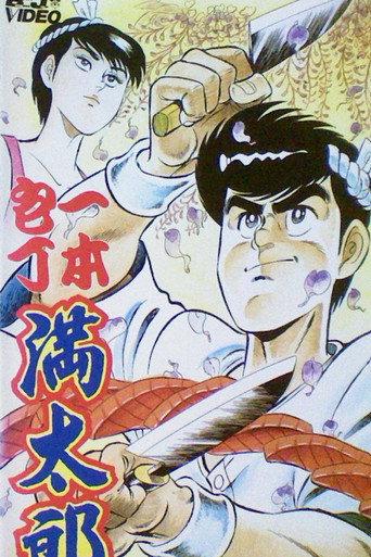 Ipponbouchou Mantarou (1991) poster