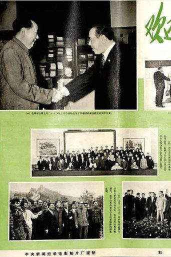 欢迎田中角荣总理大臣访华 (1972) poster