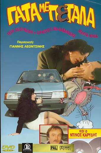 Γάτα εσύ γάτος κι εγώ (1988) poster