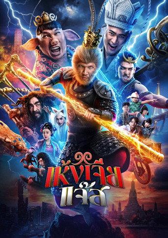 The Monkey Hero (2026) poster