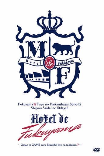 福山☆冬の大感謝祭 其の十二 史上最大の10DAYS!! Hotel de 福山 〜お前とGAMEするBeautiful liveな十日間♡〜 (2012) poster