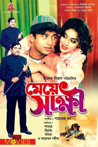 Meye Shakhkhi ( মেয়ে স্বাক্ষী ) () poster