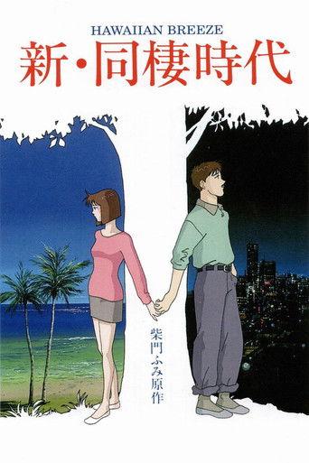 Shin Dousei Jidai: Hawaiian Breeze (1992) poster