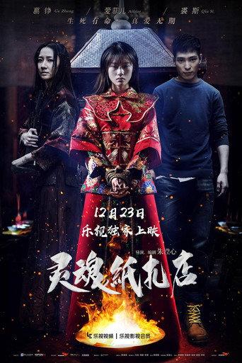 灵魂纸扎店 (2016) poster