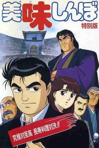Oishinbo: Ultimate vs. Supremacy (1992) poster
