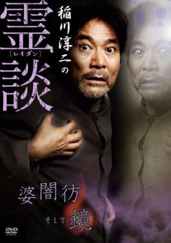 Junji Inagawa no Reidan: Baba Yami Hōrō Soshite Kagami (2007) poster
