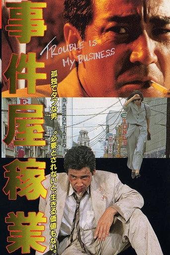 事件屋稼業 (1992) poster