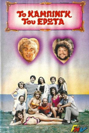 Το κάμπινγκ του έρωτα (1986) poster
