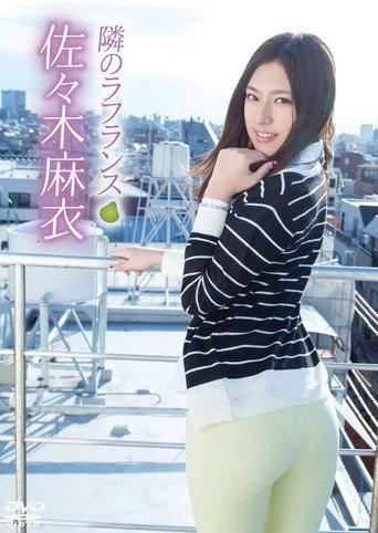 佐々木麻衣/隣のラフランス (2015) poster