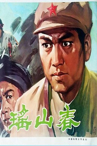 瑶山春 (1978) poster
