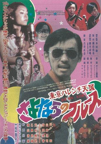 Tokyo Shameless Paradise Good-bye Blues (2001) poster