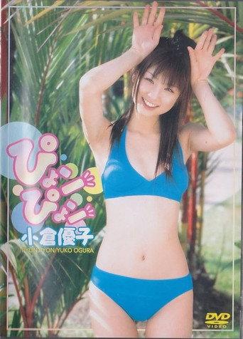 小倉優子 ぴょンぴょン (2004) poster