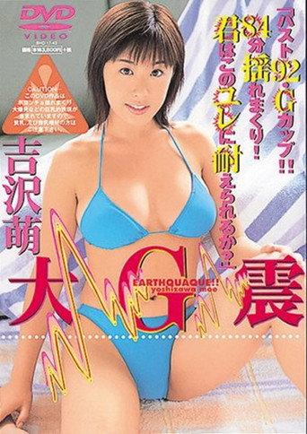 吉沢萌 / 大G震 (2002) poster