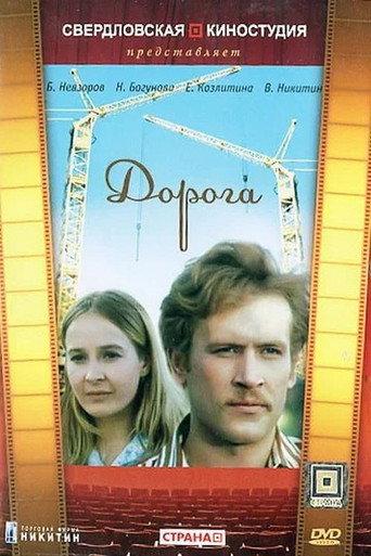 The Road (1975) poster