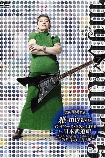 雅-miyavi-インディーズ・ラスト LIVE in 日本武道館 (って、そのままやんけ。) ~「This is 王道」編~ (2004) poster
