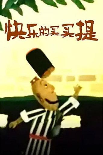 快乐的买买提 (1991) poster