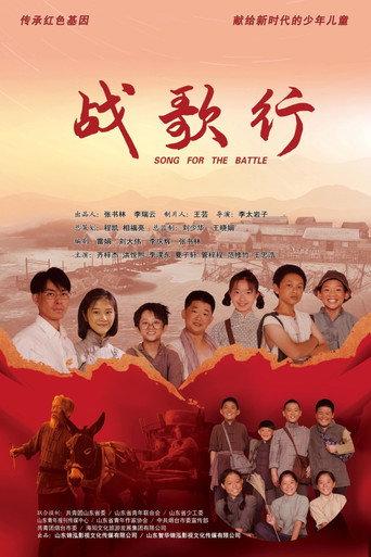 战歌行 (2024) poster