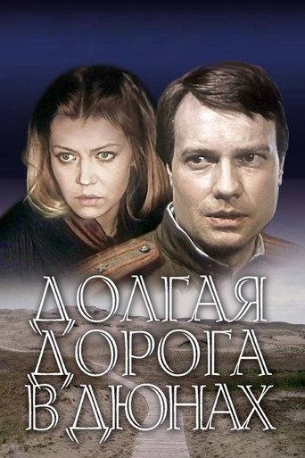 Long Road in the Dunes (1982) poster