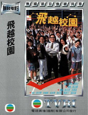 飞越校园 (1997) poster