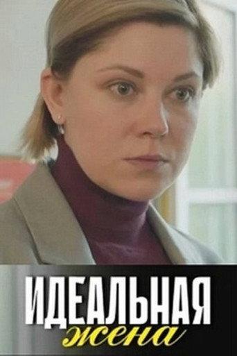 Идеальная жена (2025) poster