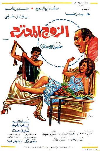Al Zouj Al Mohtaram (1977) poster