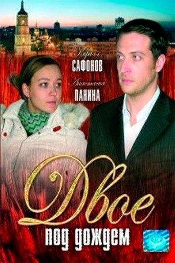 Two in the rain (2008) poster
