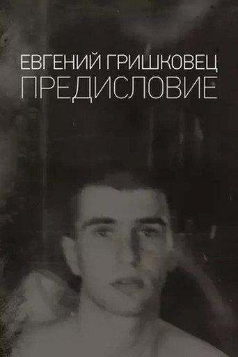 Евгений Гришковец: Предисловие (2020) poster