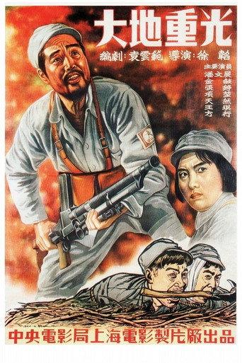 大地重光 (1950) poster