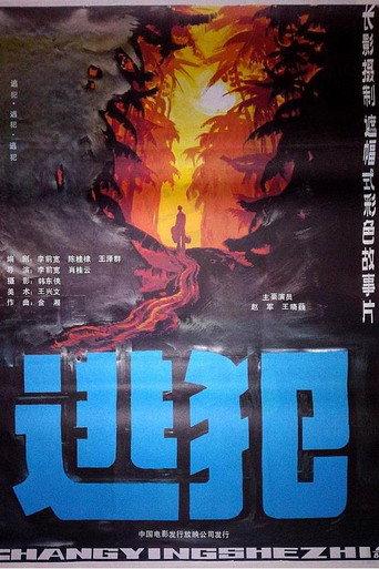 逃犯 (1986) poster