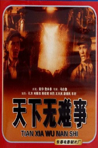 天下无难事 (1958) poster