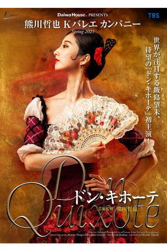 熊川哲也 Kバレエ カンパニー「ドン・キホーテ」 (2021) poster