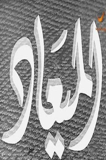 الميعاد (1955) poster
