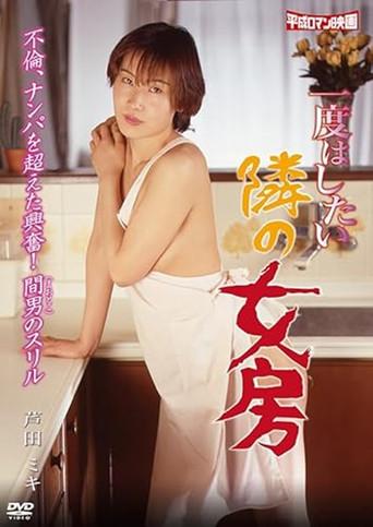 Ichido hashitai tonari no nyôbô (1996) poster