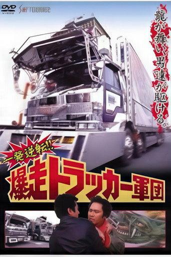 One Shot at Glory! The Roaring Trucker Army (1992) poster