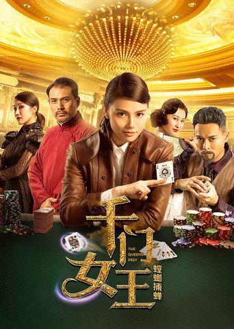 千门女王之螳螂捕蝉 (2018) poster