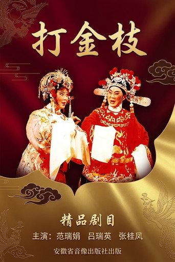 打金枝 (1954) poster