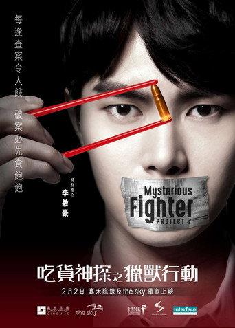 MYSTERIOUS FIGHTER Project A (2018) poster