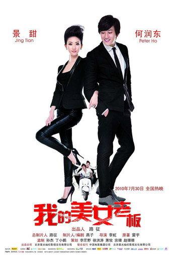 My Beauty Boss (2010) poster