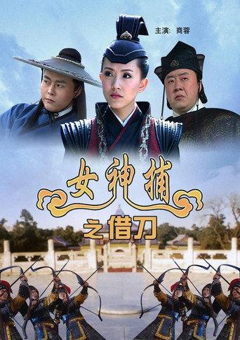女神捕之借刀 (2007) poster