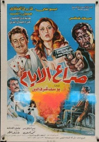 Struggle of days (1985) poster