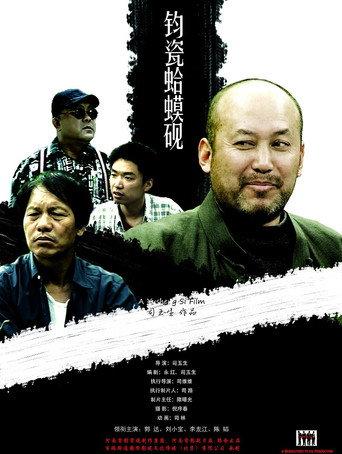 钧瓷蛤蟆砚 (2010) poster